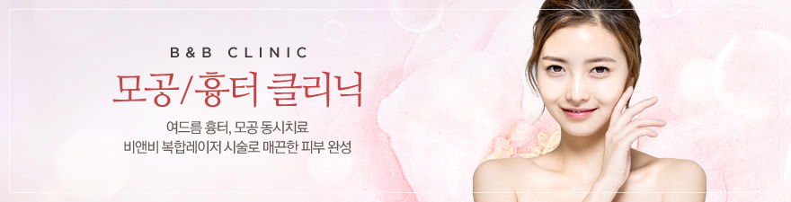 모공/흉터클리닉, 여드름흉터, 모공동시치료, 비앤비복합레이저시술로 매끈한 피부완성