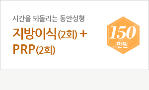 비앤비크클리닉 이벤트. 지방이식 + prp 2회 150만원